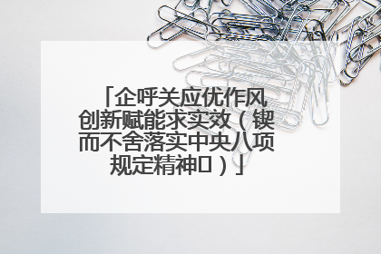 企呼关应优作风 创新赋能求实效（锲而不舍落实中央八项规定精神⑭）