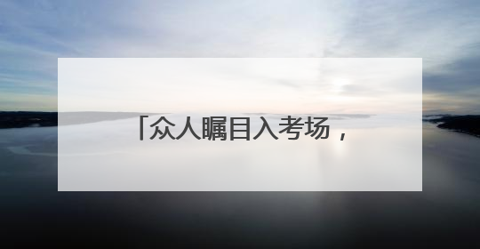 众人瞩目入考场，2025中考开启