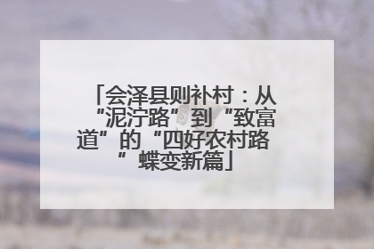 会泽县则补村：从“泥泞路”到“致富道”的“四好农村路”蝶变新篇