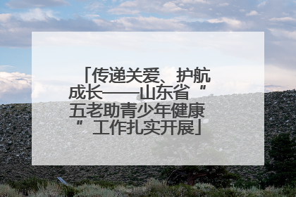 传递关爱、护航成长——山东省“五老助青少年健康”工作扎实开展