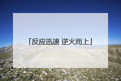 反应迅速 逆火而上