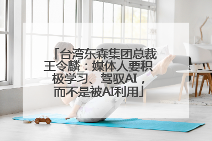 台湾东森集团总裁王令麟：媒体人要积极学习、驾驭AI，而不是被AI利用
