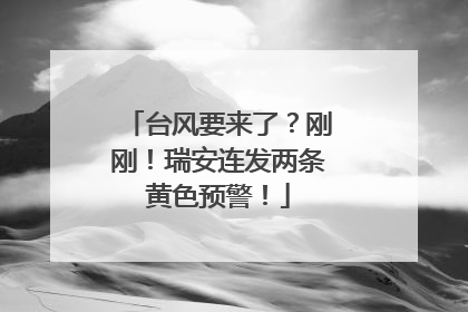 台风要来了？刚刚！瑞安连发两条黄色预警！