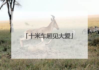 十米车厢见大爱