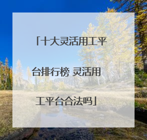 十大灵活用工平台排行榜 灵活用工平台合法吗