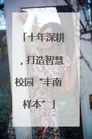十年深耕，打造智慧校园“丰南样本”