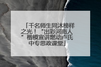 千名师生同沐榜样之光！“出彩河南人”楷模宣讲燃动卢氏中专思政课堂