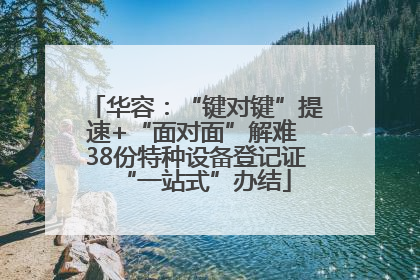 华容：“键对键”提速+“面对面”解难 38份特种设备登记证“一站式”办结