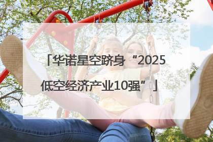 华诺星空跻身“2025低空经济产业10强”