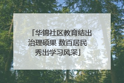 华锦社区教育结出治理硕果 数百居民秀出学习风采