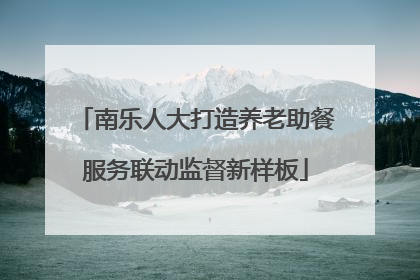 南乐人大打造养老助餐服务联动监督新样板