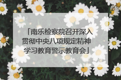 南乐检察院召开深入贯彻中央八项规定精神学习教育警示教育会