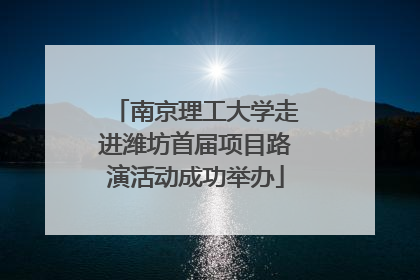 南京理工大学走进潍坊首届项目路演活动成功举办