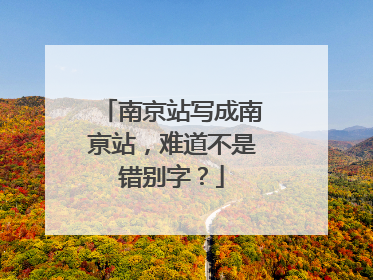 南京站写成南亰站，难道不是错别字？