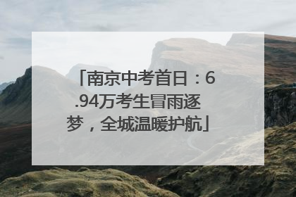 南京中考首日：6.94万考生冒雨逐梦，全城温暖护航
