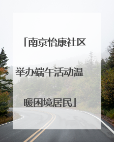 南京怡康社区举办端午活动温暖困境居民