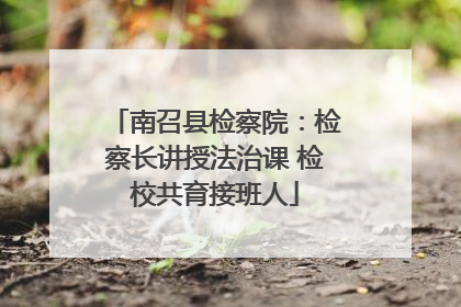 南召县检察院：检察长讲授法治课 检校共育接班人