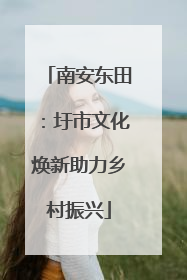 南安东田：圩市文化焕新助力乡村振兴