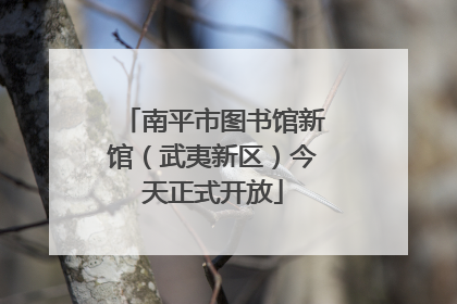南平市图书馆新馆（武夷新区）今天正式开放