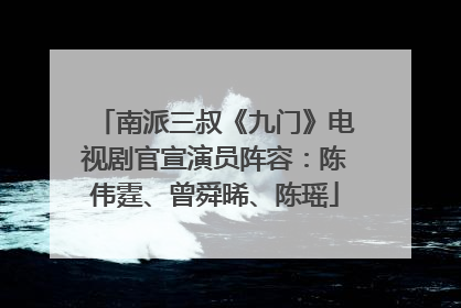 南派三叔《九门》电视剧官宣演员阵容：陈伟霆、曾舜晞、陈瑶
