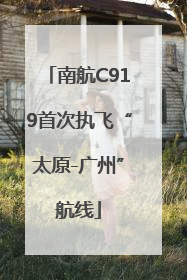 南航C919首次执飞“太原-广州”航线