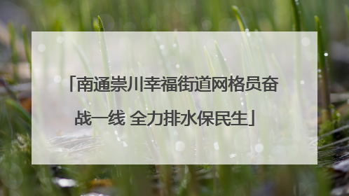 南通崇川幸福街道网格员奋战一线 全力排水保民生