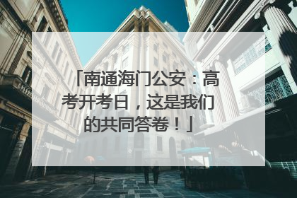 南通海门公安：高考开考日，这是我们的共同答卷！