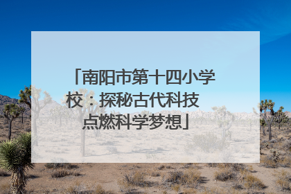 南阳市第十四小学校：探秘古代科技 点燃科学梦想