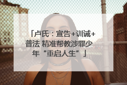 卢氏：宣告+训诫+普法 精准帮教涉罪少年“重启人生”