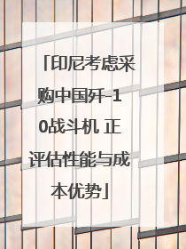 印尼考虑采购中国歼-10战斗机 正评估性能与成本优势