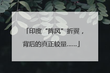 印度“阵风”折翼，背后的真正较量……