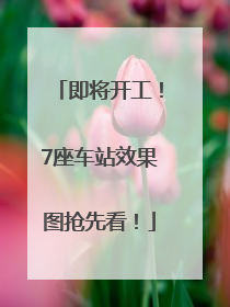 即将开工！7座车站效果图抢先看！