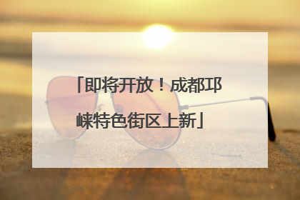 即将开放！成都邛崃特色街区上新