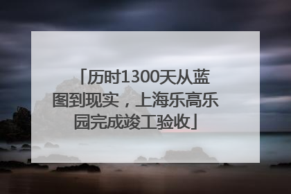 历时1300天从蓝图到现实，上海乐高乐园完成竣工验收