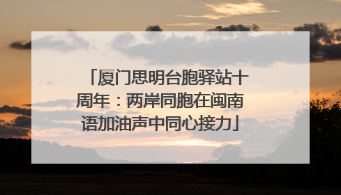 厦门思明台胞驿站十周年：两岸同胞在闽南语加油声中同心接力