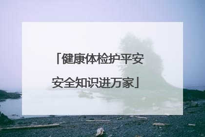 健康体检护平安 安全知识进万家