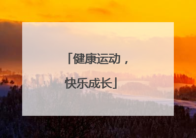 健康运动，快乐成长