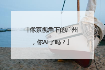 像素视角下的广州，你AI了吗？
