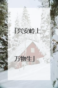兴安岭上万物生