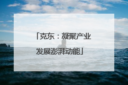 克东：凝聚产业发展澎湃动能