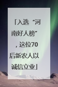 入选“河南好人榜”，这位70后新农人以诚信立业