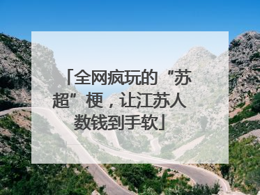 全网疯玩的“苏超”梗，让江苏人数钱到手软