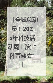 全城总动员！2025年科技活动周上演“科普盛宴”