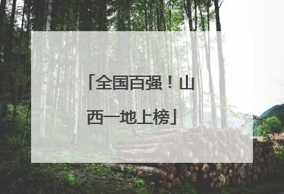 全国百强！山西一地上榜
