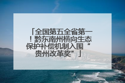 全国第五全省第一！黔东南州横向生态保护补偿机制入围“贵州改革奖”