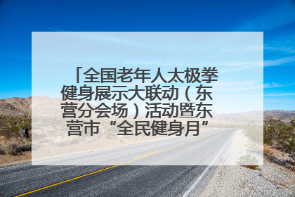 全国老年人太极拳健身展示大联动（东营分会场）活动暨东营市“全民健身月”启动仪式成功举行