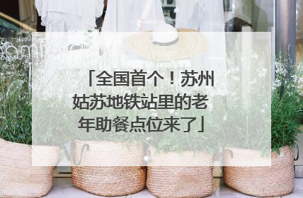 全国首个！苏州姑苏地铁站里的老年助餐点位来了