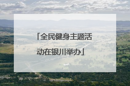 全民健身主题活动在银川举办