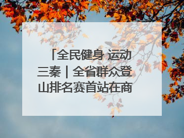 全民健身 运动三秦｜全省群众登山排名赛首站在商州江山举行