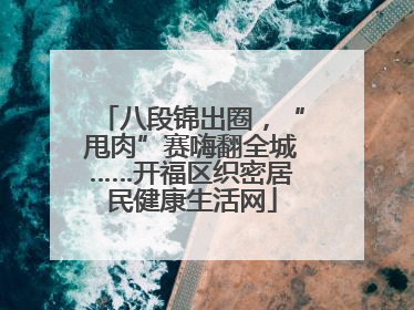 八段锦出圈，“甩肉”赛嗨翻全城……开福区织密居民健康生活网